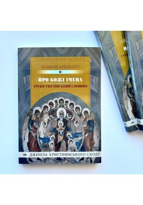 Про Божі імена